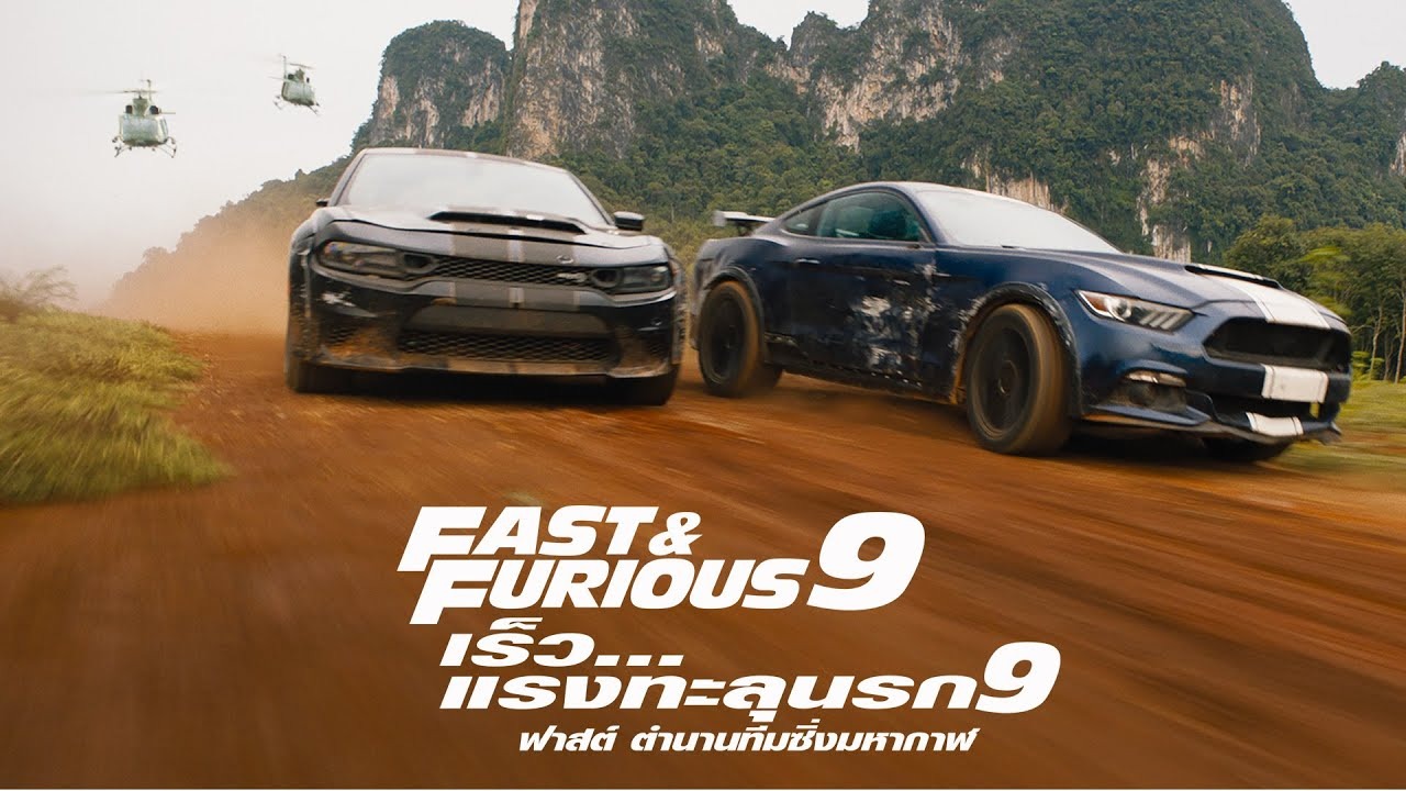 รีวิว Fast & Furious 9 