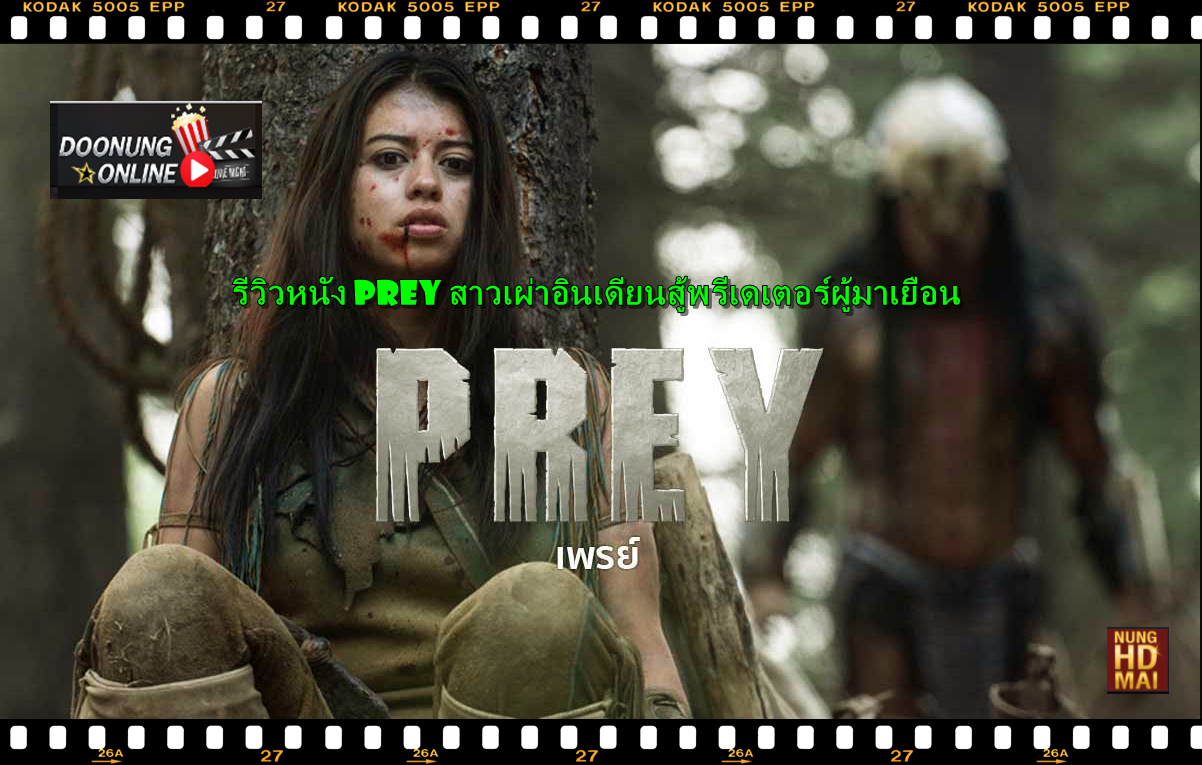 รีวิวหนัง Prey สาวเผ่าอินเดียนสู้พรีเดเตอร์ผู้มาเยือน