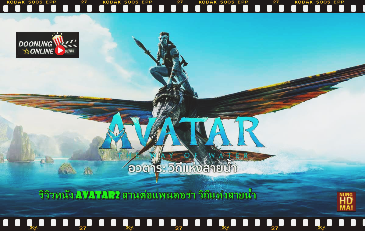 รีวิวหนัง Avatar2 สานต่อแพนดอร่า วิถีแห่งสายน้ำ